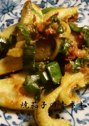 焼茄子の青葱味噌和え-レシピのメイン写真