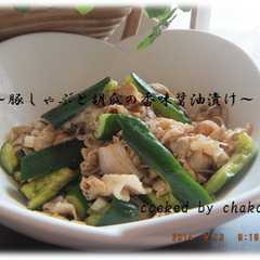 รูปของ 豚しゃぶと胡瓜の香味醤油漬け