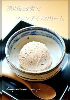 栗の渋皮煮で☺魅惑のマロンアイスクリーム-レシピのメイン写真