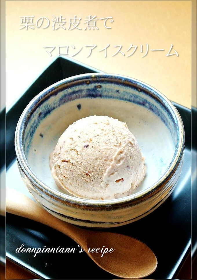 栗の渋皮煮で☺魅惑のマロンアイスクリーム-レシピのメイン写真