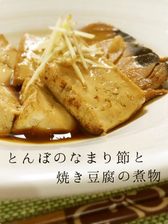 簡単♪とんぼのなまり節と焼き豆腐の煮物-レシピのメイン写真