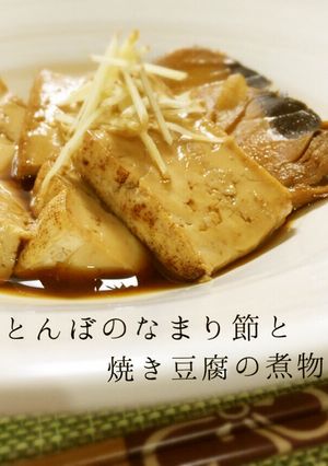 簡単♪とんぼのなまり節と焼き豆腐の煮物-レシピのメイン写真