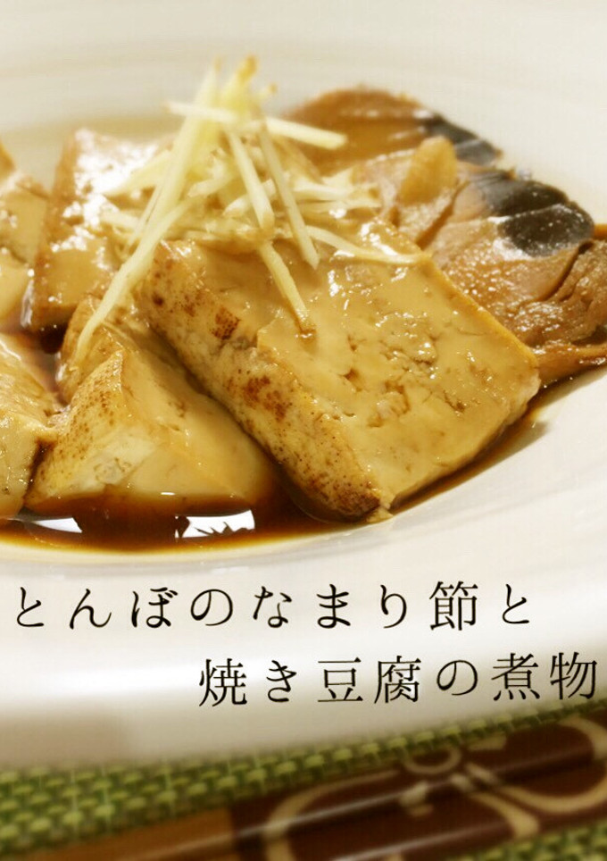 簡単♪とんぼのなまり節と焼き豆腐の煮物-レシピのメイン写真