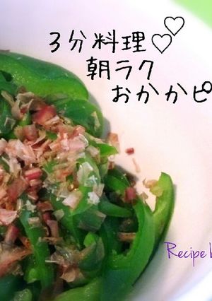 ３分料理♡朝ラクおかかピーマン✨お弁当-レシピのメイン写真