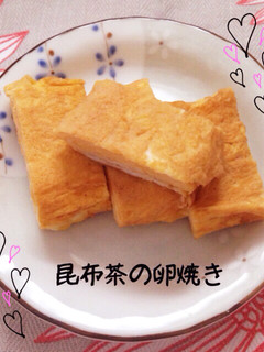 昆布茶の卵焼き-レシピのメイン写真