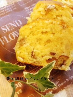 秋の味覚♪栗と胡桃のパウンドケーキ-レシピのメイン写真