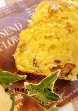 秋の味覚♪栗と胡桃のパウンドケーキ-レシピのメイン写真