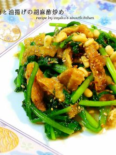 "春菊と油揚げ"の大蒜胡麻酢炒め和え-レシピのメイン写真