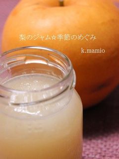 梨のジャム☆季節のめぐみ-レシピのメイン写真