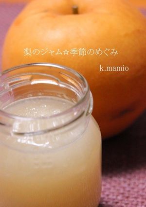 梨のジャム☆季節のめぐみ-レシピのメイン写真
