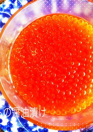 イクラの醤油漬け-レシピのメイン写真