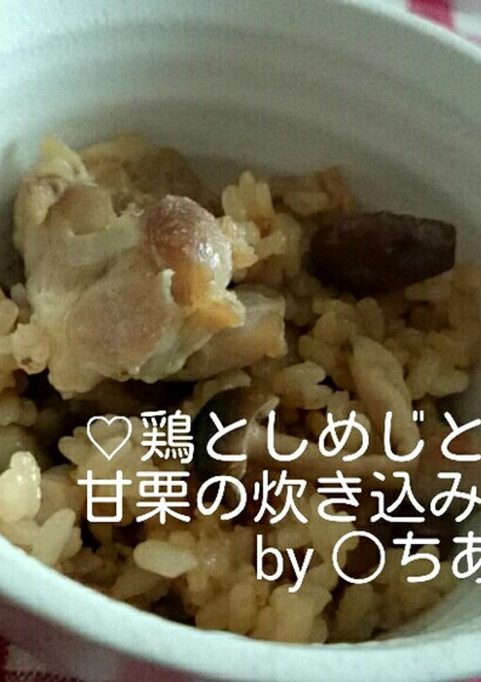鶏としめじと甘栗の炊き込みご飯♪-レシピのメイン写真