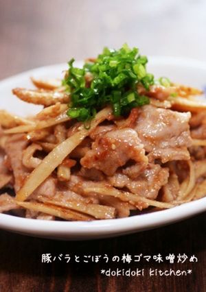 豚バラとごぼうの梅ゴマ味噌炒め-レシピのメイン写真