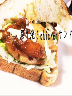 照り焼きchickenサンド-レシピのメイン写真