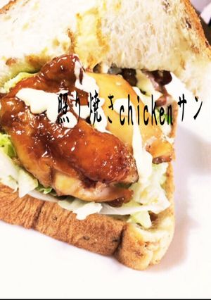 照り焼きchickenサンド-レシピのメイン写真