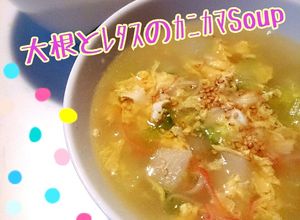 大根とﾚﾀｽのｶﾆｶﾏとろとろ卵ｽｰﾌﾟ-レシピのメイン写真