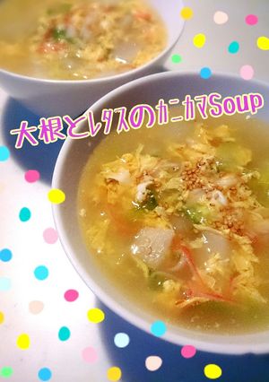大根とﾚﾀｽのｶﾆｶﾏとろとろ卵ｽｰﾌﾟ-レシピのメイン写真