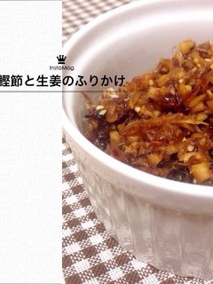 鰹節と生姜のふりかけ*-レシピのメイン写真
