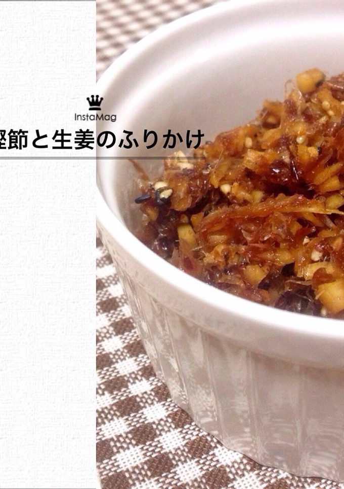 鰹節と生姜のふりかけ＊-レシピのメイン写真