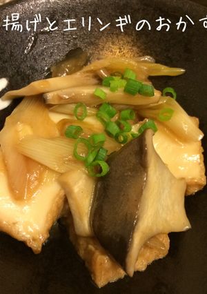 厚揚げとエリンギの中華オイスター炒め♪-レシピのメイン写真