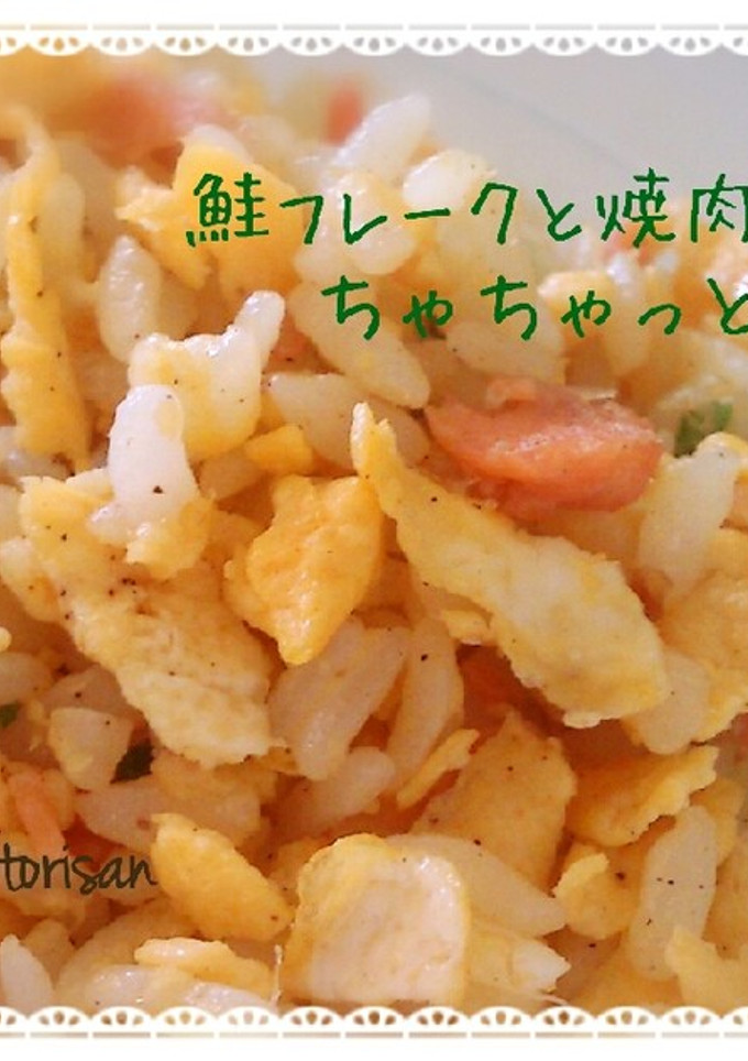 鮭フレークと焼肉ダレで♡ちゃちゃっと炒飯-レシピのメイン写真