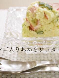 簡単♪おからdeサラダ~旬のリンゴ入り~-レシピのメイン写真