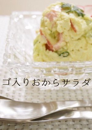 簡単♪おからdeサラダ~旬のリンゴ入り~-レシピのメイン写真
