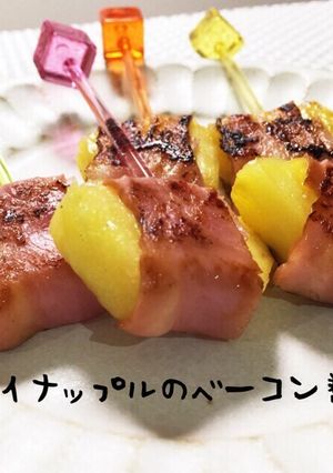 お弁当に簡単♪パイナップルのベーコン巻き-レシピのメイン写真