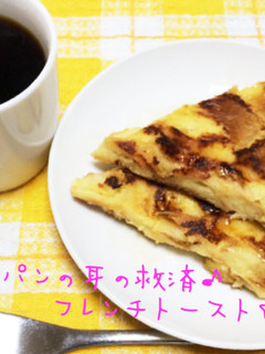 ☆パンの耳の救済♪フレンチトースト☆-レシピのメイン写真