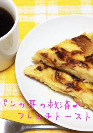 ☆パンの耳の救済♪フレンチトースト☆-レシピのメイン写真