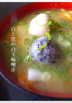 白と黒の白玉味噌汁-レシピのメイン写真