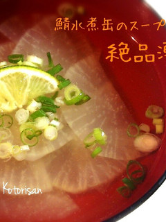 鯖水煮缶のスープで♡コトリ家の絶品潮汁✨-レシピのメイン写真