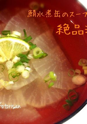 鯖水煮缶のスープで♡コトリ家の絶品潮汁✨-レシピのメイン写真