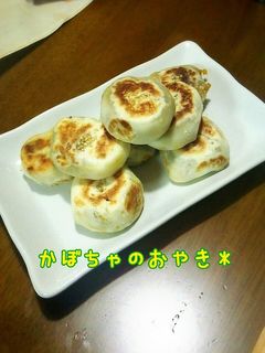 かぼちゃのおやき*-レシピのメイン写真