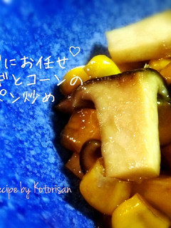 ✽レンジで♡エリンギコーンのバタポン炒め-レシピのメイン写真