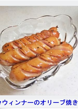 ✿ウィンナーのオリーブ焼き✿-レシピのメイン写真