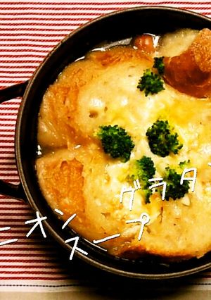 ストウブで、オニオングラタンスープ♪-レシピのメイン写真