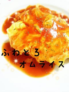 ☆ランチに!絶品!!ふわとろオムライス☆-レシピのメイン写真