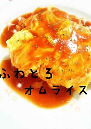 ☆ランチに!絶品!!ふわとろオムライス☆-レシピのメイン写真