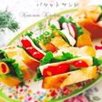 バケット好きな、わたしのサンドイッチ