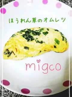 簡単!ほうれん草のオムレツ♡-レシピのメイン写真
