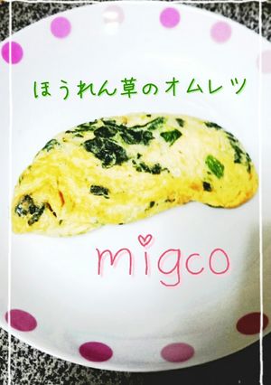 簡単!ほうれん草のオムレツ♡-レシピのメイン写真