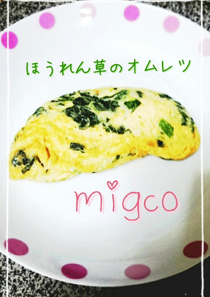 簡単！ほうれん草のオムレツ♡-レシピのメイン写真