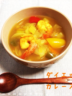 ダイエット♡脂肪燃焼カレースープ-レシピのメイン写真