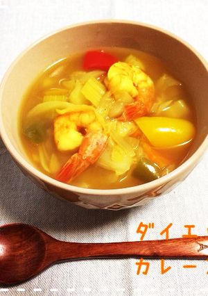 ダイエット♡脂肪燃焼カレースープ-レシピのメイン写真
