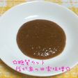 ☆糖質カット♪我が家の田楽味噌☆