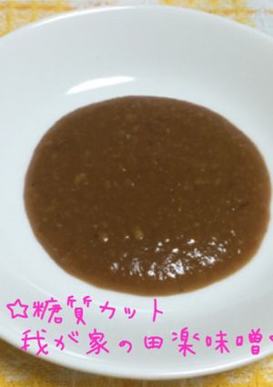 ☆糖質カット♪我が家の田楽味噌☆-レシピのメイン写真
