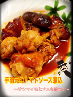 完食確実!!手羽元のトマトソース煮-レシピのメイン写真