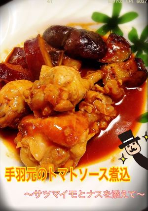 完食確実!!手羽元のトマトソース煮-レシピのメイン写真