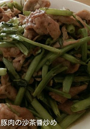 空芯菜と豚肉の沙茶醬炒め-レシピのメイン写真